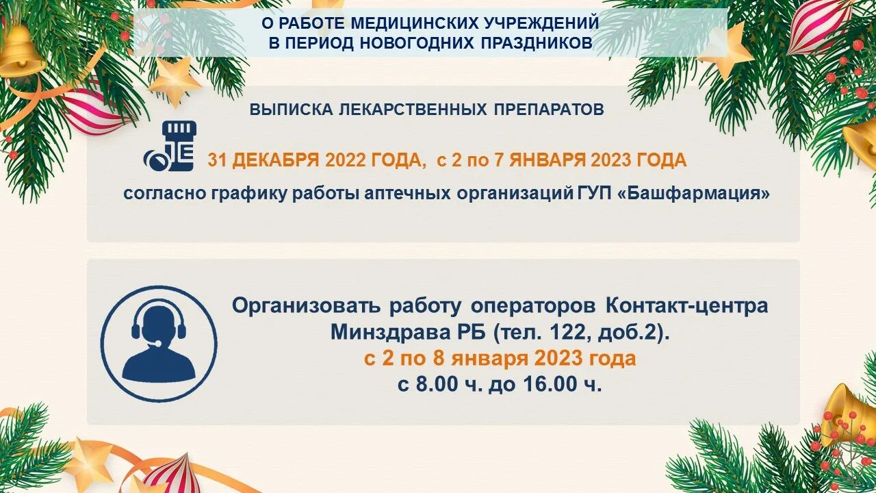 График работы ГБУЗ ГБ № 9 г.Уфа с 31.12.2022 по 08.01.2023