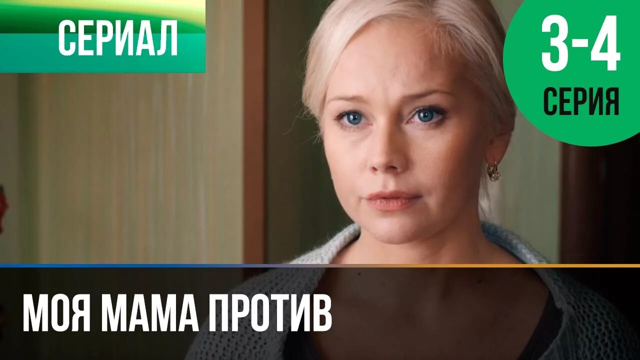 Моя мама против сериал 3-4. Моя мама против серий. Моя мама против 3-4 серия. Сериал моя мама против 3