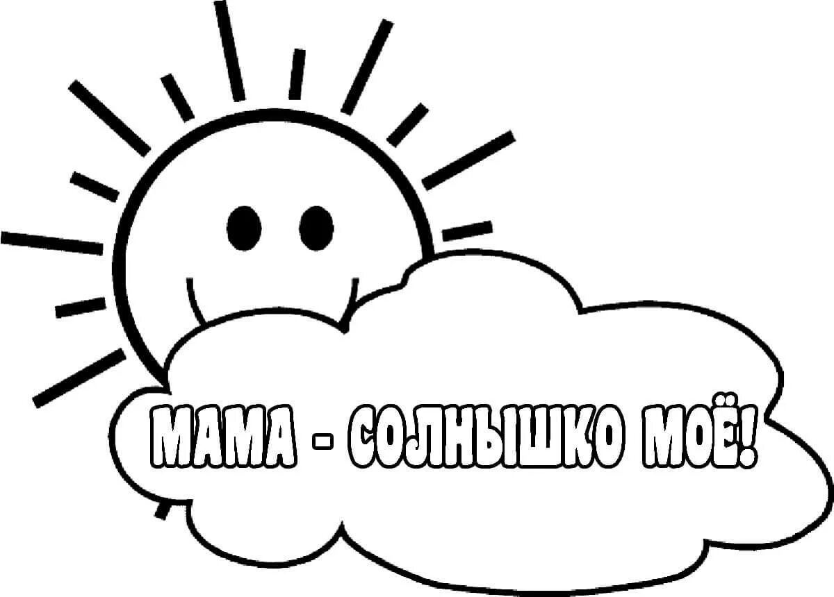 Солнышко мое капуа. Надпись солнце. надпись солнышко. солнышко надпись красивая. солнышко для распечатки и надписи.