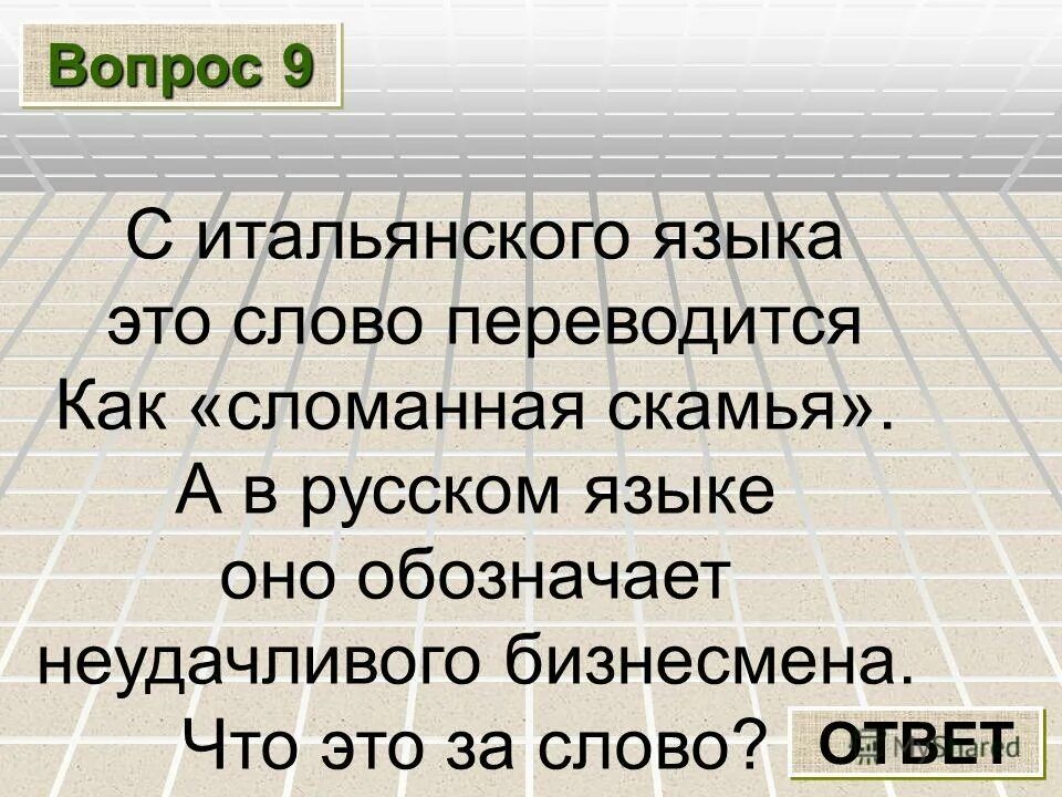 Как переводится н д. Как переводится слово. Как переводится слово КВК. Слово окей в русском языке. Сломанная чкомтя с итальянского языка.