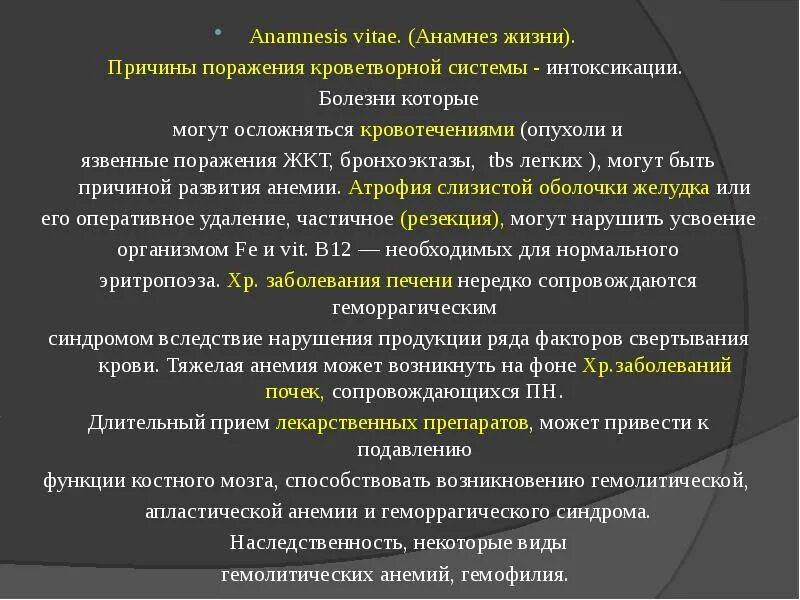 Анамнез латынь. Заболевания системы крови. Тяжелые заболевания системы кроветворения. Патологии при нарушении кроветворения. Обследование пациентов с заболеваниями кроветворных органов.