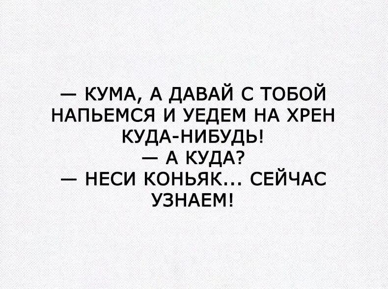 Давай напьемся. Рвануть куда нибудь. Давай напьемся картинки. Давай уедем.