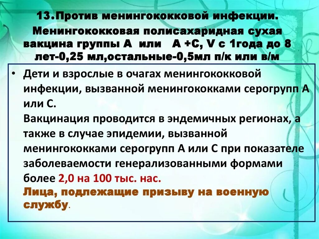 Вакцина против менингококковой. Вакцина менингококковая полисахаридная. Полисахаридная вакцина от менингококковой инфекции. Вакцина менингококковая группы а полисахаридная сухая. Вакцина менингококковая групп а и с полисахаридная.