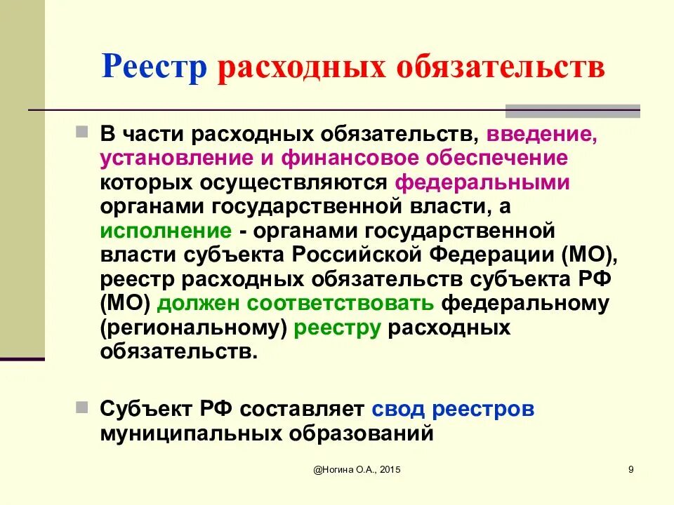 Форма исполнения расходных обязательств. Реестр расходных обязательств. расходные обязательства реестр расходных обязательств. реестр расходных обязательств образец. реестр расходных обязательств муниципального образования.