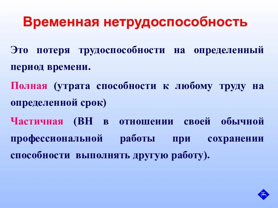 Является ли временная нетрудоспособность. Временная нетрудоспособность. временная нетружоспость. классификация нетрудоспособности. временная нетрудоспособность порядок установления.