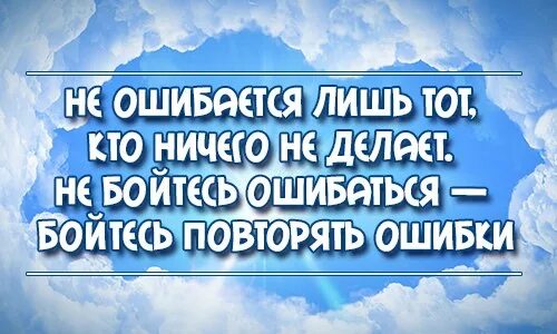 Бойтесь повторять ошибки. Бойтесь повторять ошибки