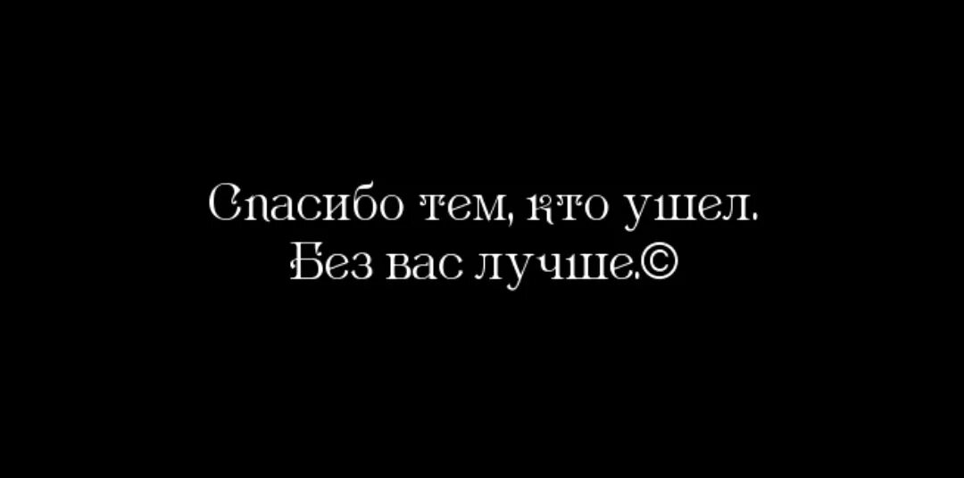 Молодой а не забывает. Без меня тебе лучше. Мне хорошо без тебя. Спасибо всем цитаты. Тебе хорошо без меня цитаты.