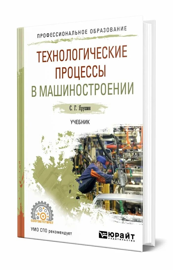 оборудование машиностроительных производств учебник. технологическое оборудование в машиностроении. технологическая оснастка черпаков учебник. технологический учебник. технологические процессы ремонтного производства.