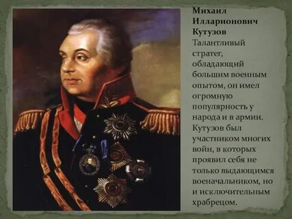 Историческая роль кутузова