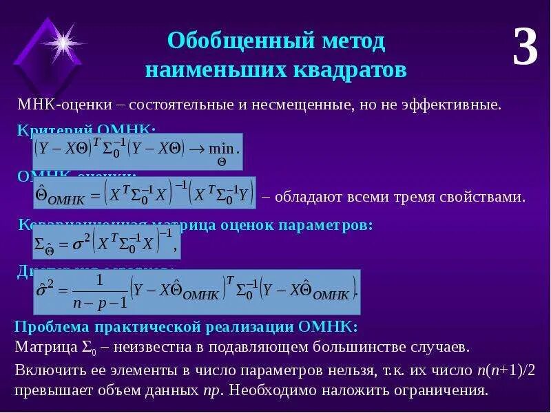 Обобщенная методика. Обобщённый метод наименьших квадратов. Использование обобщенного метода наименьших квадратов. Метод наименьших квадратов презентация. Обобщенный метод наименьших квадратов применяется в случае.