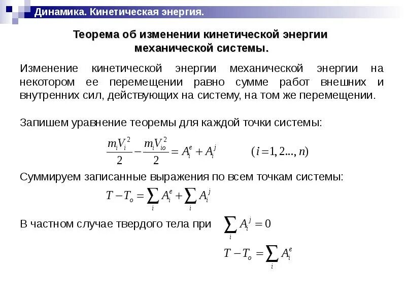 Как изменится кинетическая энергия теплового движения. Теорема об изменении кинетической энергии материальной системы. Теорема об изменении кинетической энергии механической системы. Теорема об изменении кинетической энергии задачи. Теорема о кинетической энергии в интегральной форме.