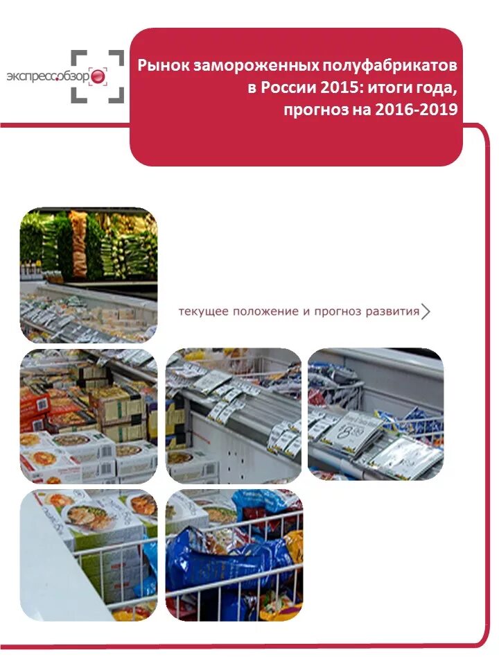 Полуфабрикатов емкость. Емкость рынка замороженных полуфабрикатов. исследование рынка замороженных продуктов. склад полуфабрикатов. список полуфабрикатов для заморозки.
