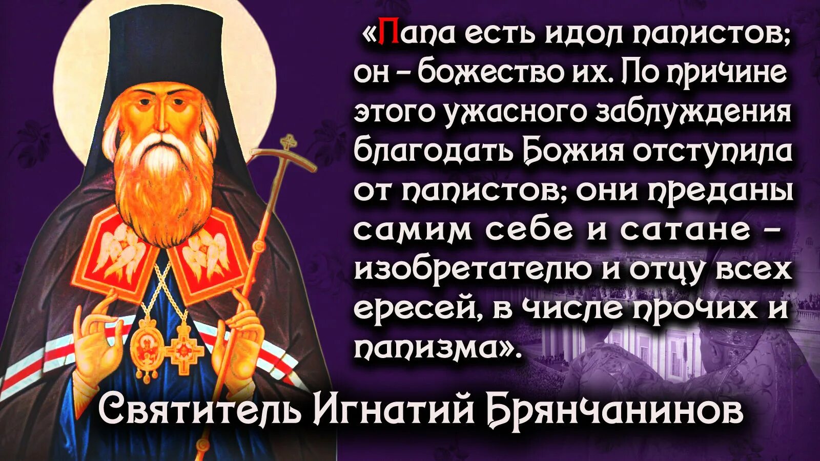 Назвать православных святых. Святые отцы о ереси. Изречения святых отцов Игнатия Брянчанинова.