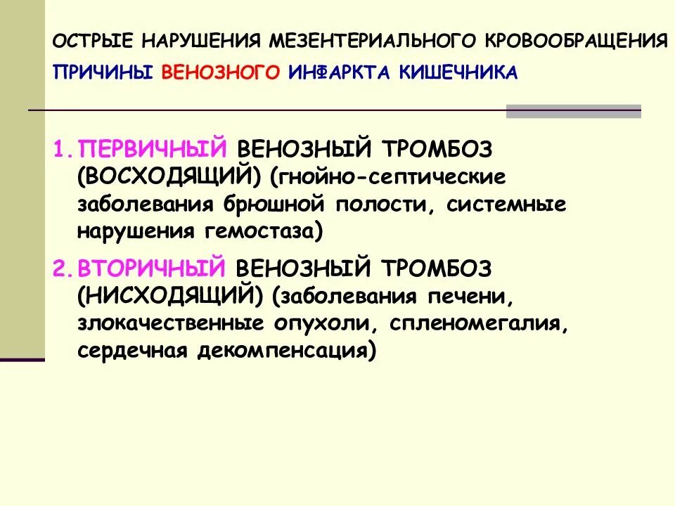 Острое нарушение мезентериального кровообращения. Классификация нарушений мезентериального кровообращения. Острое нарушение венозного мезентериального кровообращения. Нарушение мезентериального кровообращения патогенез. Острое мезентериальное кровообращение