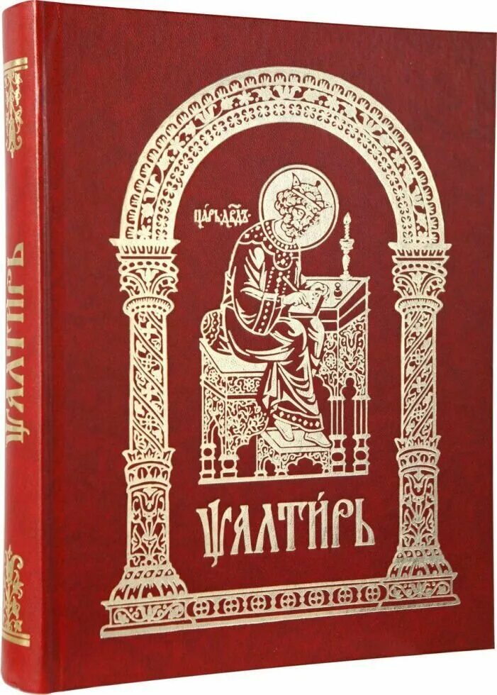 Псалтырь на церковнославянском языке. Псалтирь на церковнославянском языке крупный шрифт. Псалтирь на церковно-Славянском языке большой шрифт. Псалтирь крупным шрифтом. Псалтирь на церковнославянском.