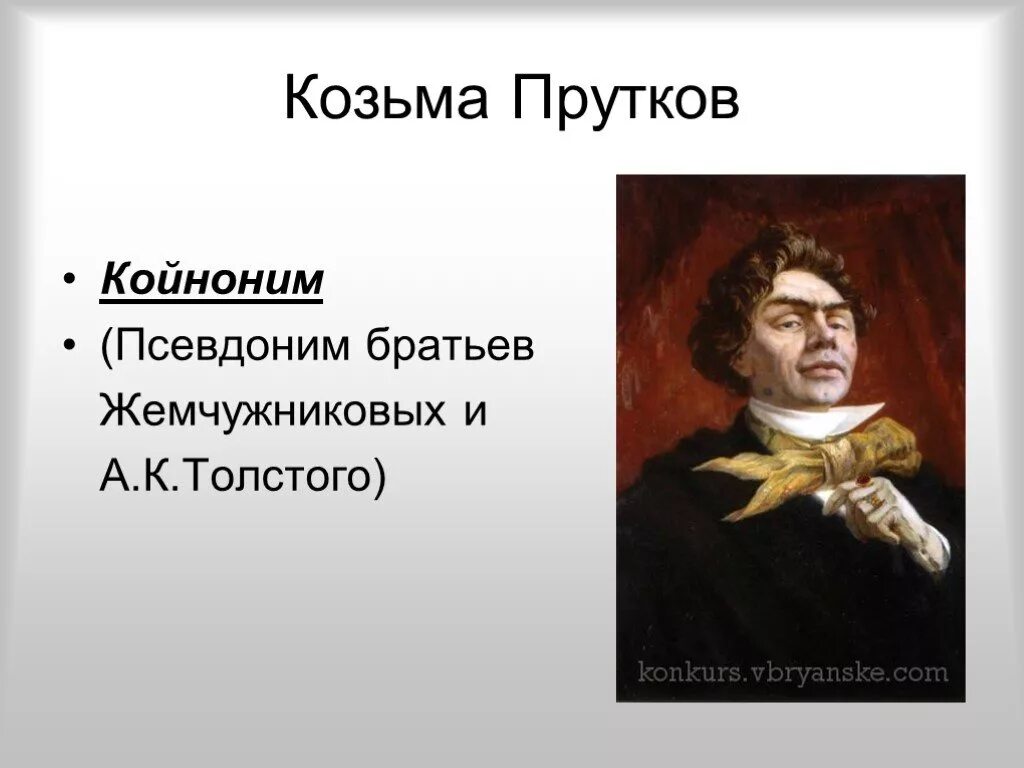 Толстой для братьев жемчужниковых. Козьма Петрович прутков портрет. Козьма прутков Алексея Толстого. Камердинер Козьма прутков. Козьма Петрович прутков (1803–1863).