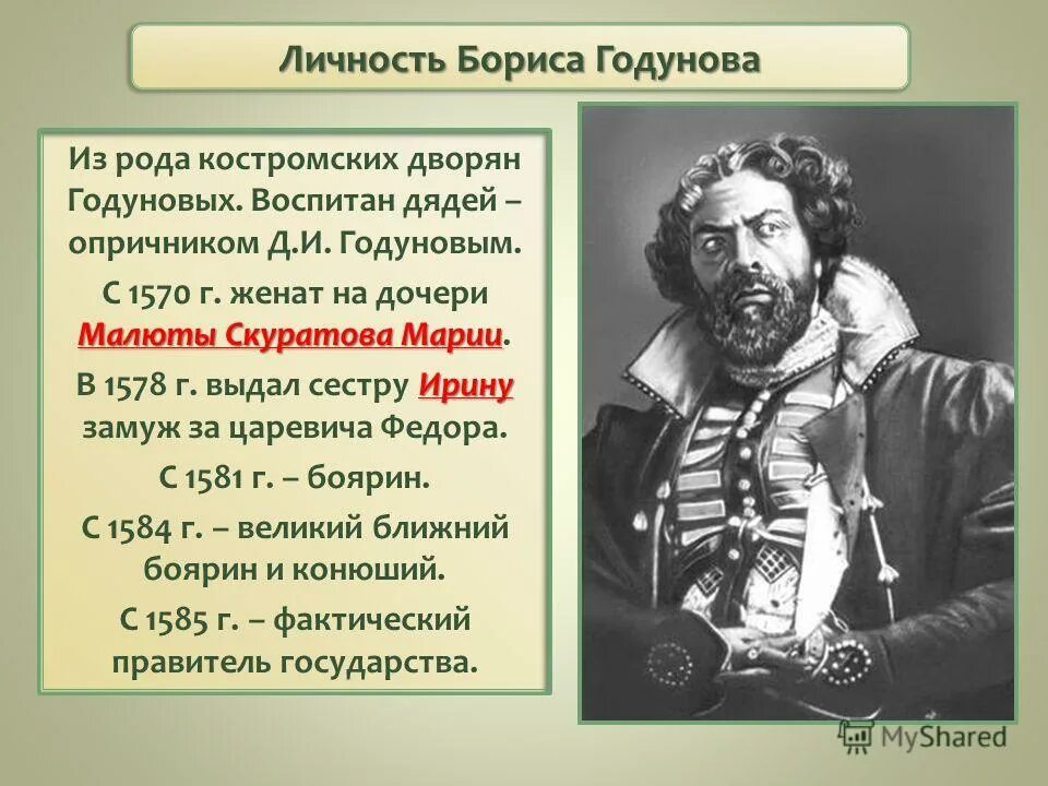 Воспитал дядя. Малюта Скуратов презентация. Личность Бориса Годунова. Малюта Скуратов дочь. Образ Малюты Скуратова.