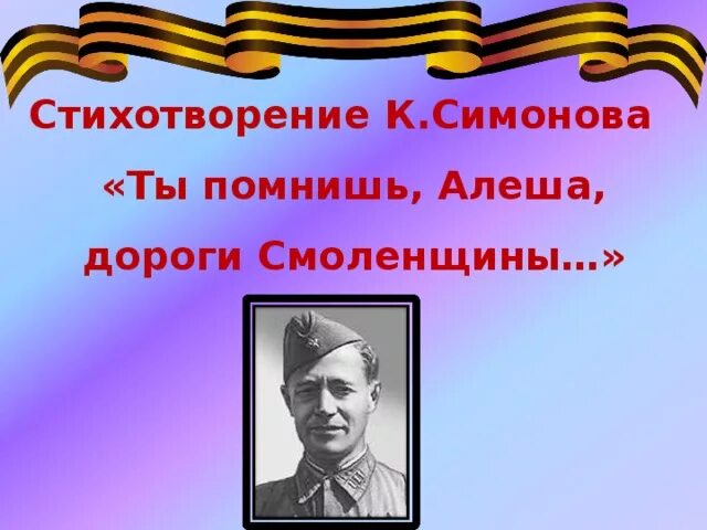 Симонова ты помнишь Алеша дороги Смоленщины. Стих Константина Симонова ты помнишь Алеша дороги Смоленщины. Стих симонова алеша дороги смоленщины