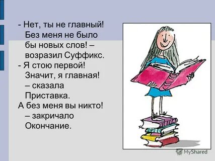 Приставка слова сказал
