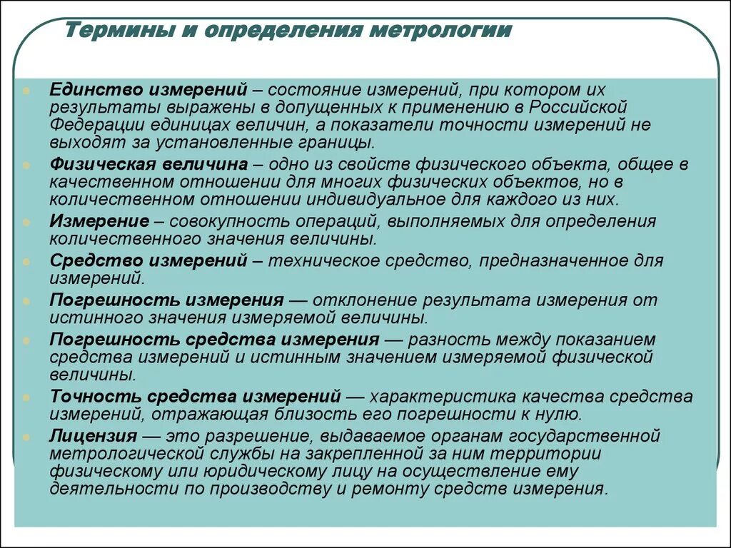 Основные понятия метрологии. Основные термины метрологии. Основные метрологические понятия. Измерение в метрологии определение.