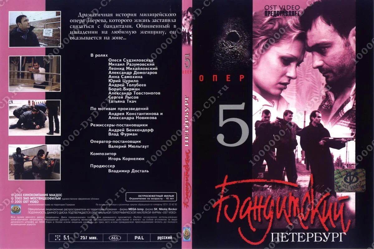 Опер 2003 бандитский петербург. Опер 2003 бандитский петербург. Бандитский петербург 5 содержание. Судзиловская бандитский петербург 5. Бандитский петербург адвокат обложка.