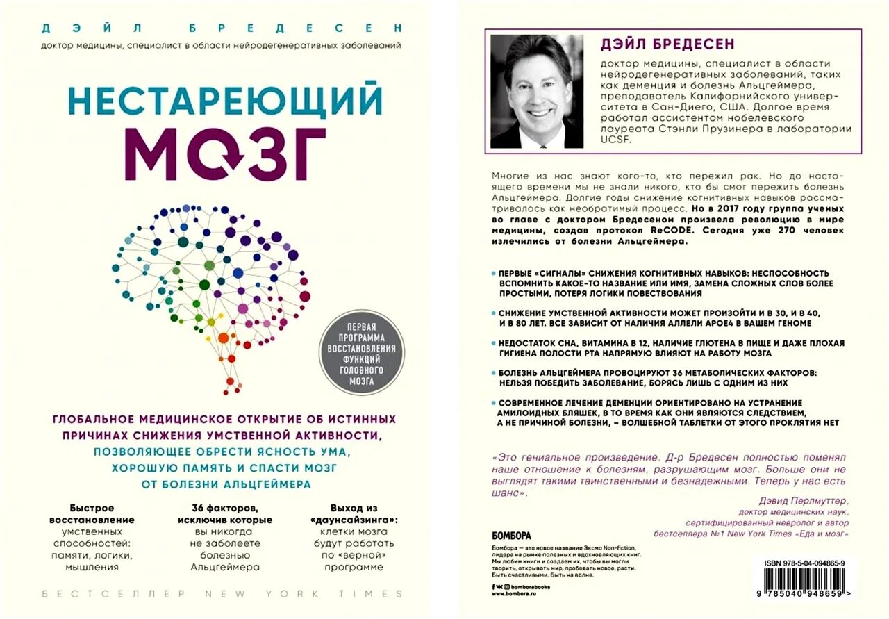 Нестареющий мозг. Деменция книга. Нестареющий мозг Бредесен. Книга мозг.