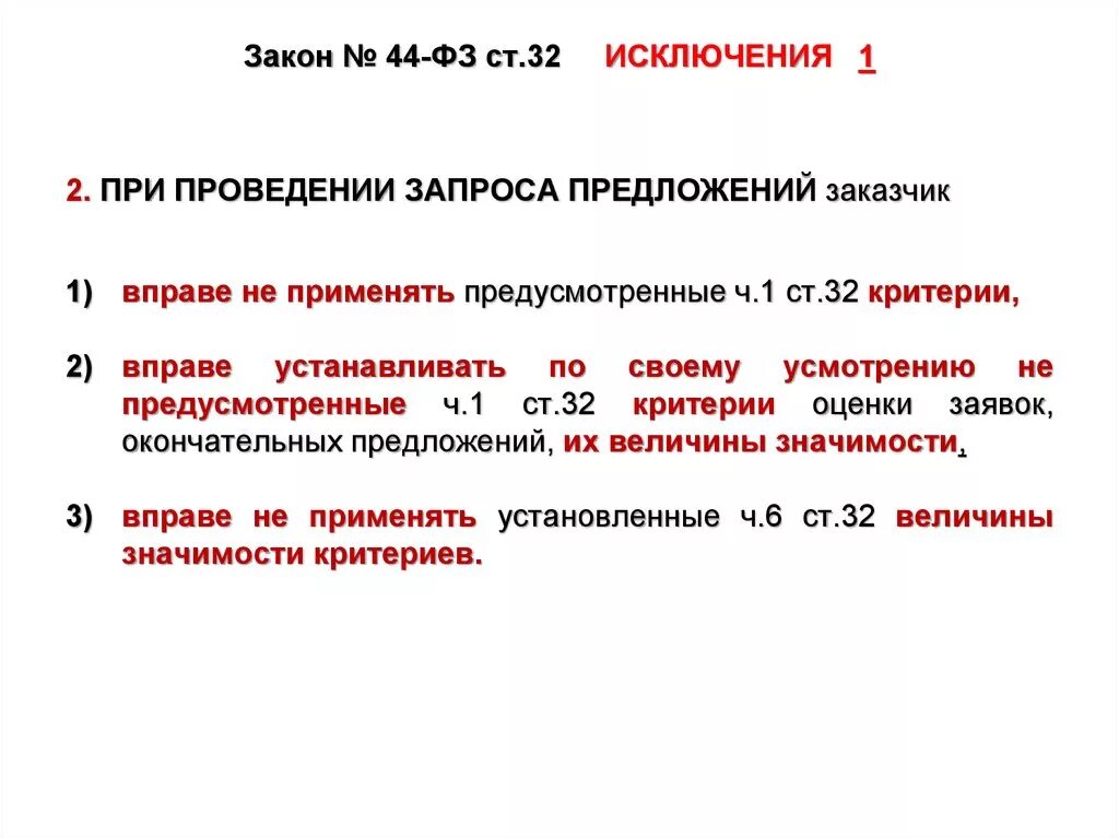 Критерии оценки по 44 ФЗ. 44 ФЗ. Законодательство 44 ФЗ. Закон о закупках.