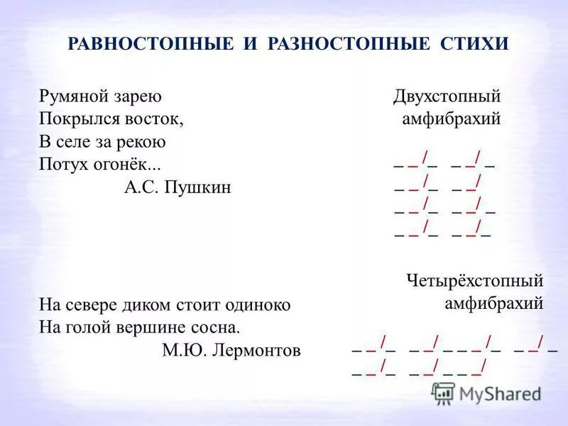 Четырехстопный амфибрахий. Разностопное стихотворение. Двухстопный амфибрахий. Стихотворные ритмы схемы.