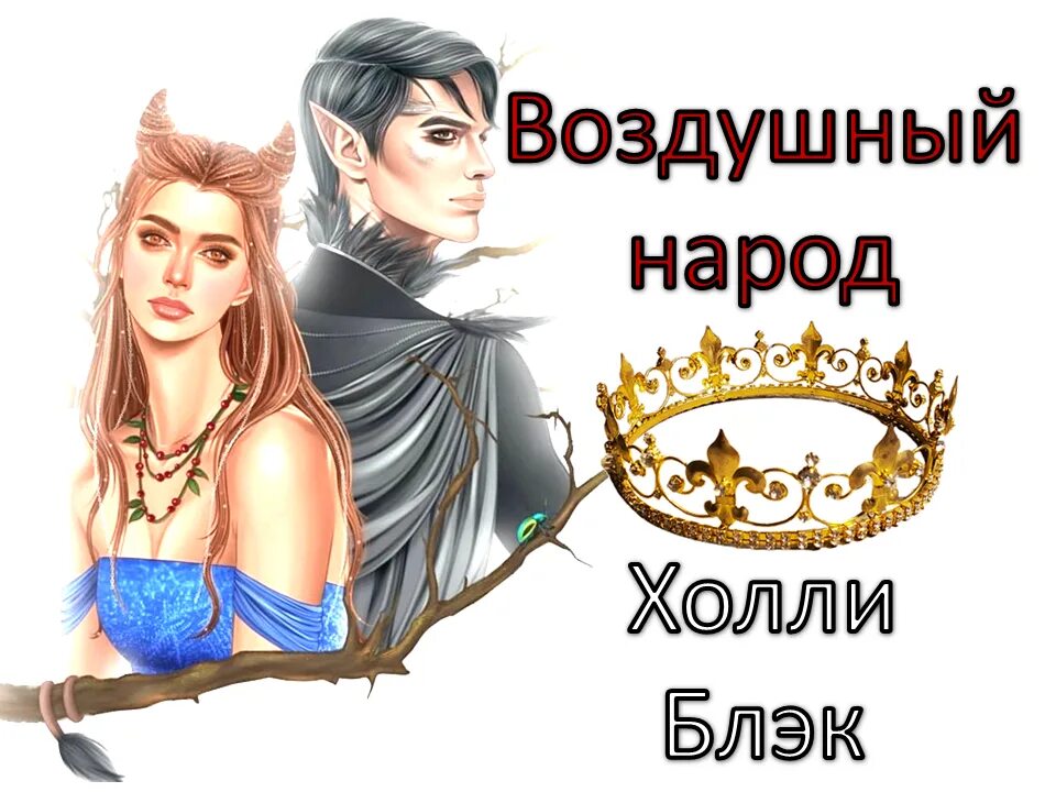 воздушный народ 1. книга король эльфхейма. звездные войны оригинальная трилогия постер. первый аэростат братьев монгольфье. воздушный народ 1.