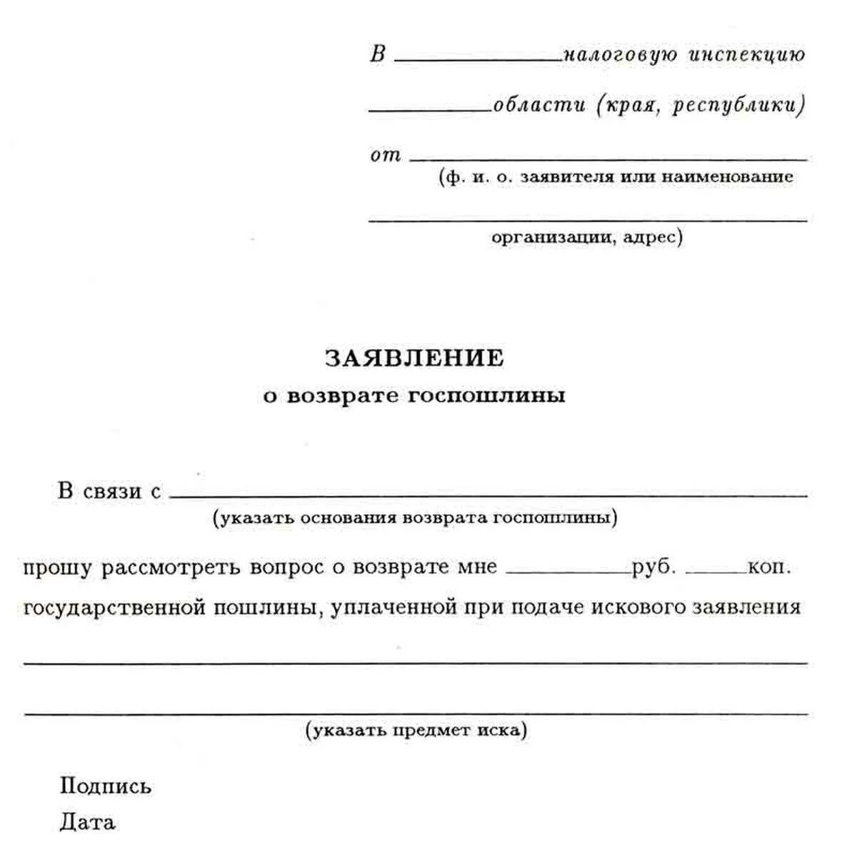 Заявление на возврат государственной пошлины в налоговую образец. Заявление о возврате излишне уплаченной судебной госпошлины. Заявление о возврате государственной пошлины в налоговую образец 2021. Заявление о возврате госпошлины в ИФНС образец. Возвращение госпошлины