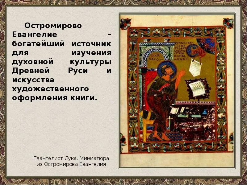 Остромирово евангелие книга оригинал. Кто считается автором произведения остромирова евангелие. Древняя книга остромирово евангелие. Остромирово евангелие миниатюры. Кто считается автором произведения остромирова евангелие.