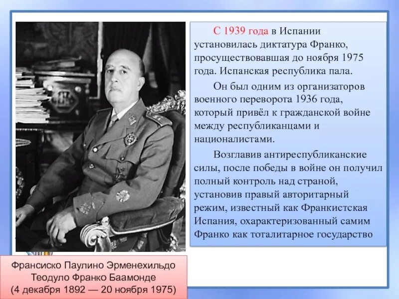 В каком году была установлена диктатура. Диктатура франко 1939-1975. диктатура франко в испании. авторитарный режим франсиско франко в испании. режим ф. франко в испании..