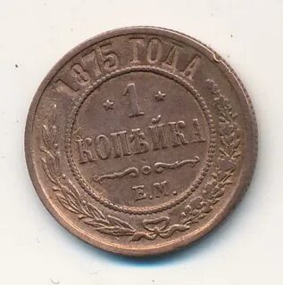 1 копейка 1875
