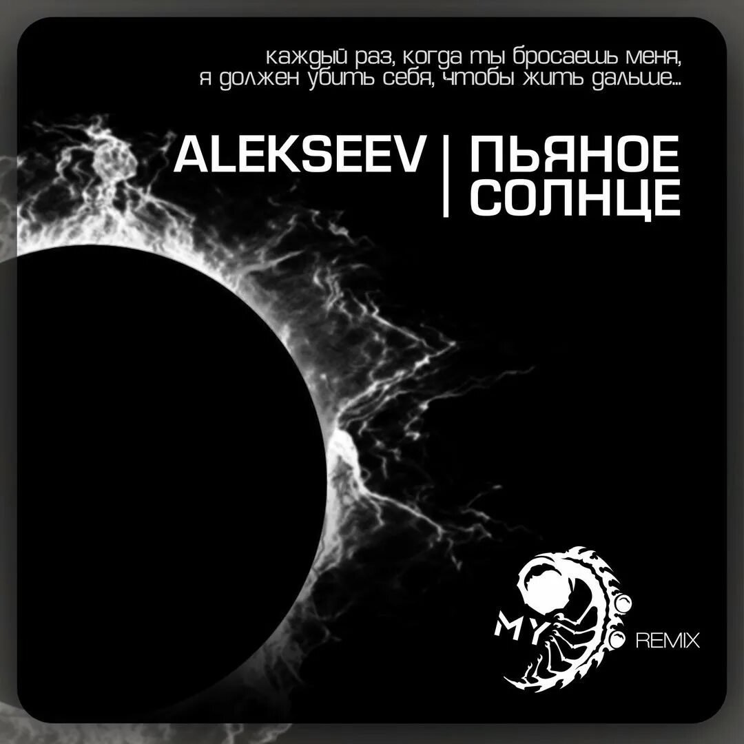 Солнышко remix. Alekseev - пьяное солнце (dj glarion deep remix). пьяное солнце обложка. пьяное солнце remixes alekseev. пьяное солнце ремикс.