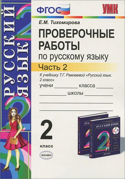 Для контрольных работ рамзаева 1 класс. Тесты по русскому языку 2 класс к учебнику рамзаевой. Рамзаева для контрольных работ 2 класс ответы. Рамзаева 2 класс контрольные работы. Контрольные работы по русскому языку 2.