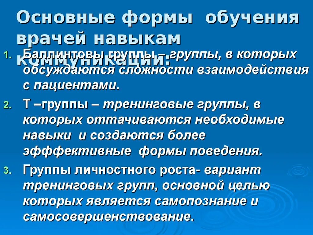 Требования к образованию врача. Необходимые врачебные навыки. Основные навыки терапевта. Базовые коммуникативные навыки врача. Основная форма подготовки врачей.