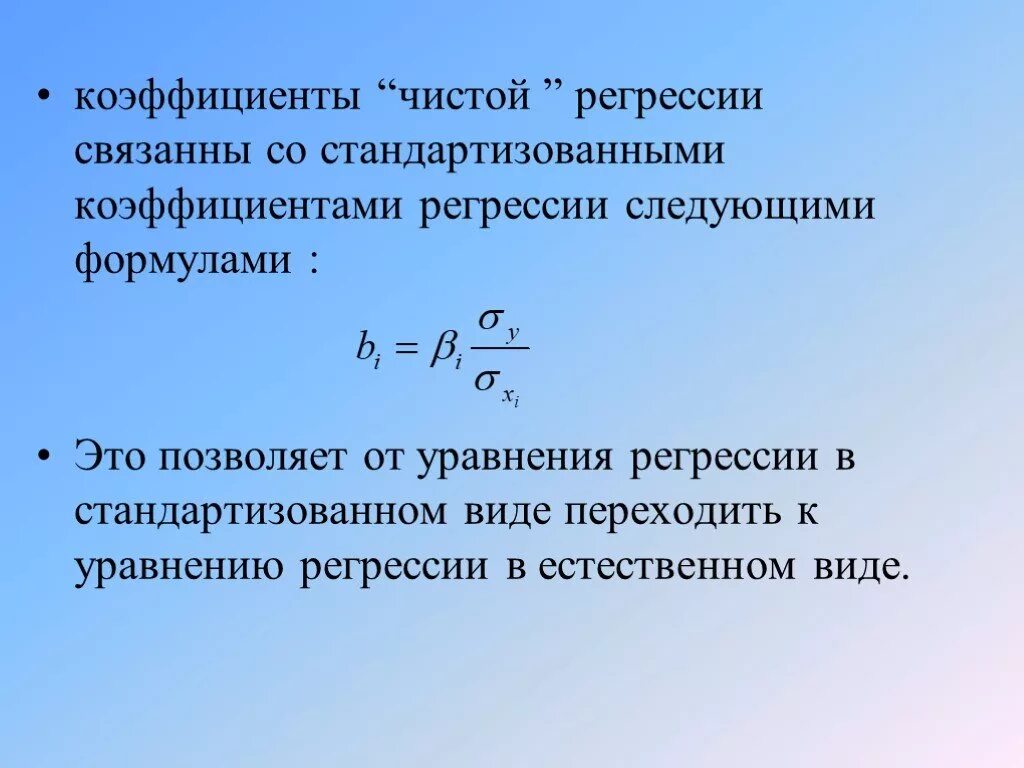 Стандартизованный коэффициент регрессии рассчитывают по формуле:. Стандартизированный коэффициент регрессии формула. Коэффициент чистой регрессии формула. Стандартизованные коэффициенты регрессии i.