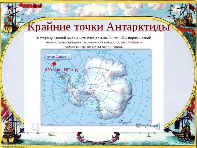 Крайние точки материка антарктида 7 класс. Крайняя точка мыс сифре на карте антарктиды. Мыс сифре на карте. Крайняя северная точка антарктиды. Самая южная точка антарктиды.
