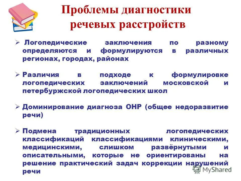 Диагностика речевого развития речи. Речевое заключение логопеда. диагноз при нарушении речи. диагностика речевых нарушений у детей. методики диагностики речевых нарушений.