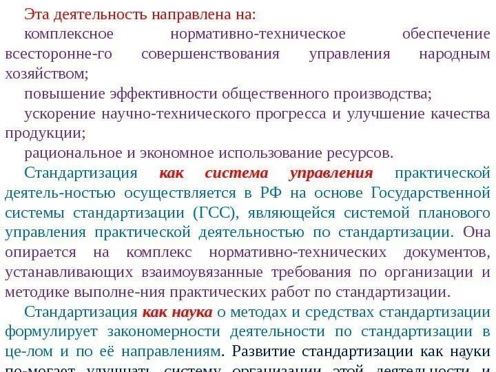 Деятельность направленная на производство продукции. Научные основы стандартизации. Роль стандартизации в улучшении качества продукции. Стандартизация и НТП. Стандартизация это деятельность направленная на.