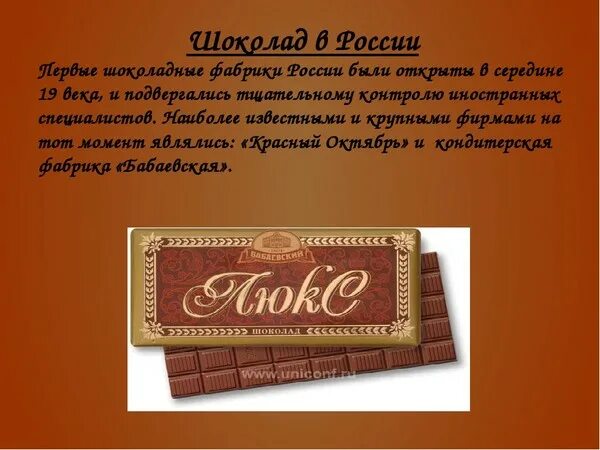 История шоколадных фабрик. Первые шоколадные фабрики в России. Шоколад для презентации. Шоколад Россия.