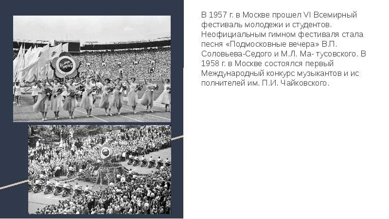 Песня 6 всемирного фестиваля молодежи. Культура в период оттепели 1953-1964. Всемирный фестиваль молодёжи и студентов 1957 Хрущев. Фестиваль молодежи и студентов 1957. Всемирный фестиваль молодёжи и студентов 1957 презентация.