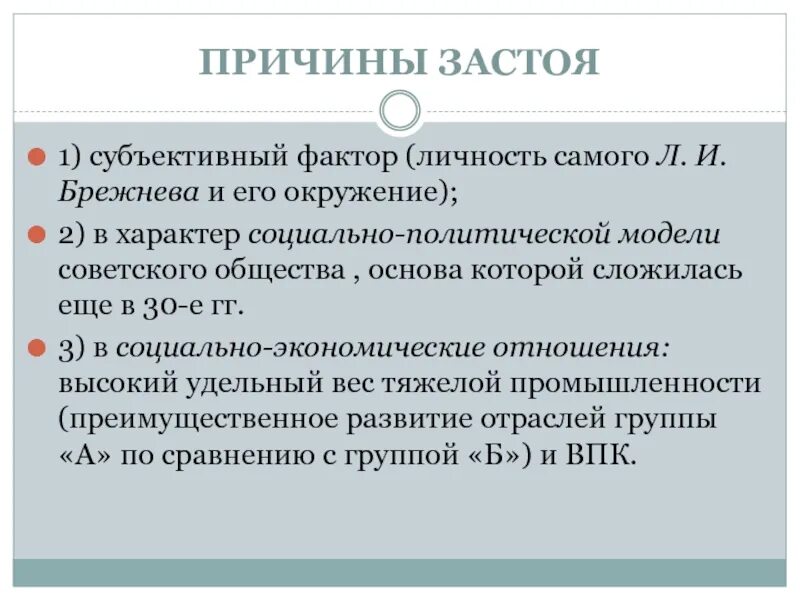 Почему называли застой. Причины застоя при Брежневе. Причины застоя при Брежневе кратко. Причины застоя в СССР при Брежневе. Причины эпохи застоя Брежнева.