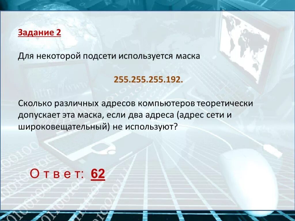 Сколько адресов допускает маска сети. 255.255.192.0 маска. маска подсети 255.255.255.192. маска 255.255.255.192 сколько адресов. сколько различных адресов компьютеров допускает маска 255.255.255.192.