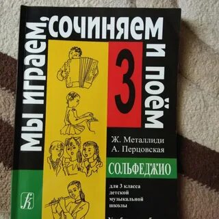 Сольфеджио 3 класс учебник металлиди