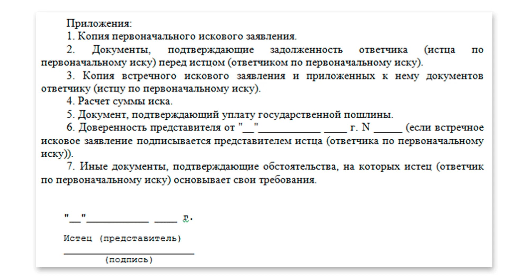 Что должно быть в исковом заявлении. Образец приложения к исковому заявлению. Исковое заявление с приложением образец. Приложегие кисковому заявдению. Приложение искового заявления.