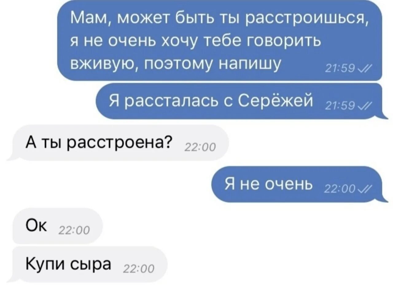 Хочешь я тебе расскажу что такое россия. Расстроенная я. Я расстался. Мам я рассталась с парнем купи сыра. Ты расстроенный.