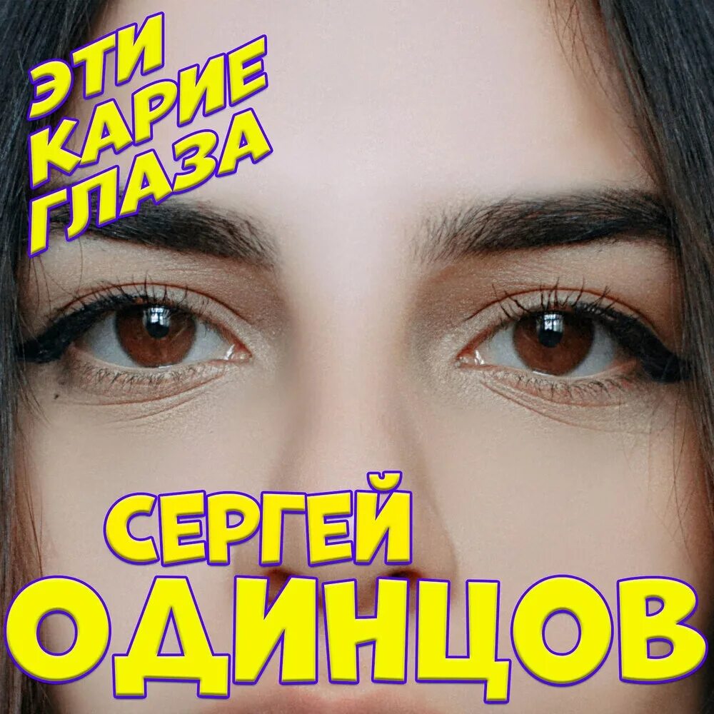 Эта девочка с карими глазами песня