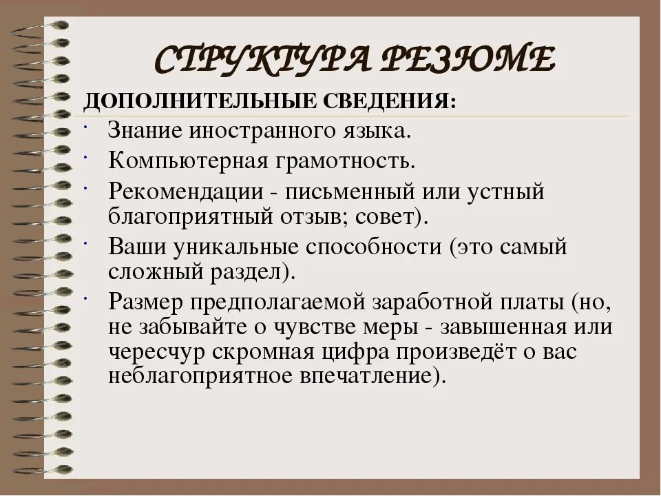 Дополнительная информация г 2. Доп информация в резюме. Дополнительные сведения в резюме. Дополнительная информация о себе в резюме. Дополнительные сведения в анкете что писать.