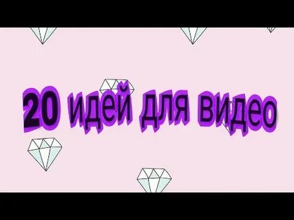 20 идей